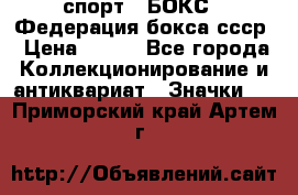 2.1) спорт : БОКС : Федерация бокса ссср › Цена ­ 200 - Все города Коллекционирование и антиквариат » Значки   . Приморский край,Артем г.